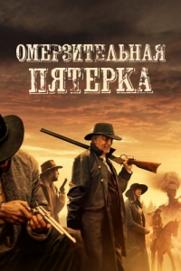 
Омерзительная пятёрка (2023) 