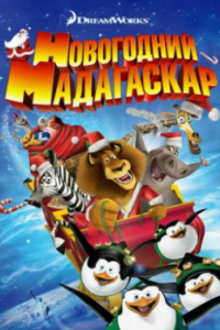 
Рождественский Мадагаскар (2009) 