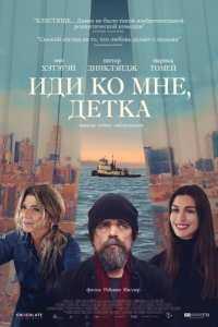 
Иди ко мне, детка (2023) 