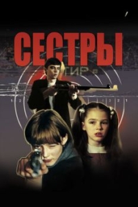 
Сестры (2001) 