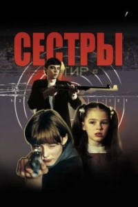 Постер Сестры