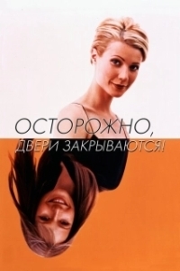 
Осторожно! Двери закрываются (1997) 