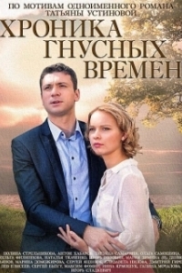 Постер Хроника гнусных времен