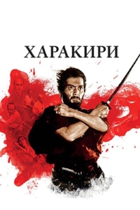 
Харакири (1962) 