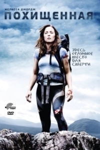 
Похищенная (2011) 