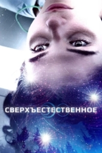 
Сверхъестественное (2018) 