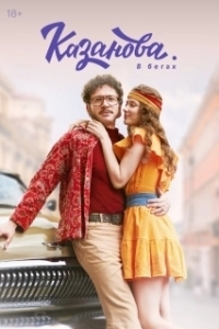 Казанова (1-2 сезон) 
