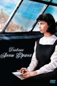 
Дневник Анны Франк (1959) 