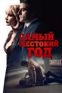 
Самый жестокий год (2014) 