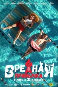 
Вредная привычка (2023) 