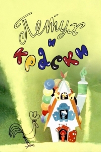 
Петух и краски (1964) 