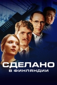 Сделано в Финляндии (1 сезон) 
