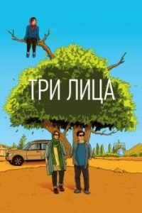 
Три лица (2018) 