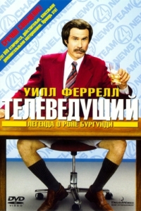 
Телеведущий: Легенда о Роне Бургунди (2004) 