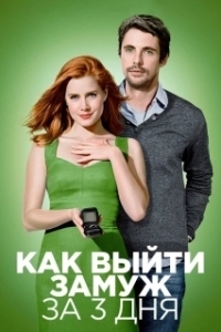 
Как выйти замуж за 3 дня (2009) 