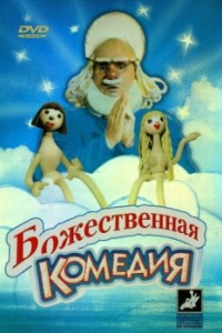 
Божественная комедия (1973) 