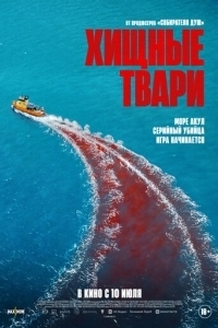 Постер Хищные твари (Dangerous Animals)
