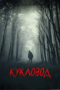 
Кукловод (2018) 