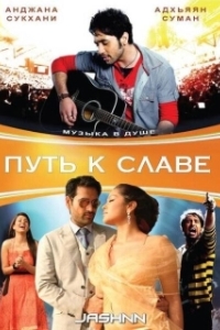 
Путь к славе (2009) 