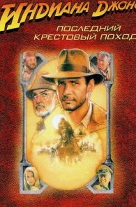 
Индиана Джонс и последний крестовый поход (1989) 