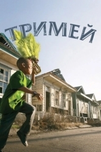 Тримей (1-4 сезон) 
