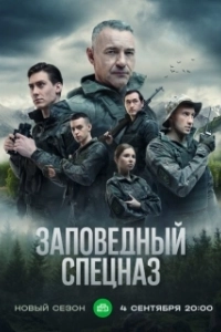 Заповедный спецназ (1-2 сезон) 
