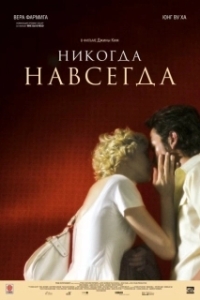 
Никогда-навсегда (2007) 