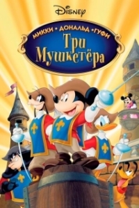 
Три мушкетера. Микки, Дональд, Гуфи (2004) 