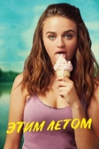
Этим летом (2018) 