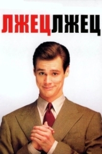 
Лжец, лжец (1997) 