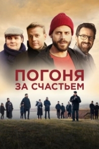 Постер Погоня за счастьем (Au revoir le bonheur)