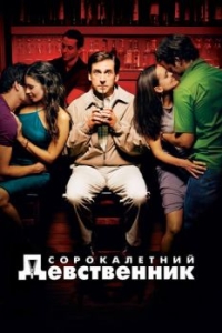 
Сорокалетний девственник (2005) 