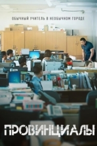 
Провинциалы (2018) 