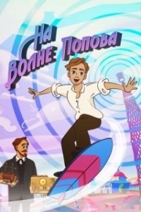 
На волне Попова (2024) 