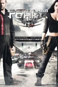 
Смертельная гонка (2008) 