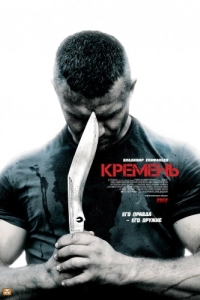 Постер Кремень