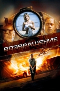 
Возвращение (2017) 