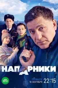 Напарники (1 сезон) 
