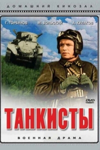 
Танкисты (1939) 