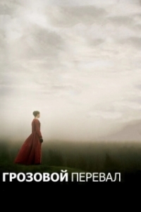 
Грозовой перевал (2011) 