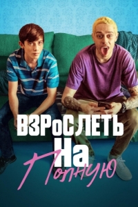 
Взрослеть на полную (2019) 