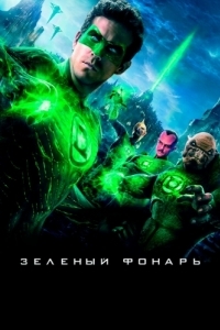 
Зеленый Фонарь (2011) 