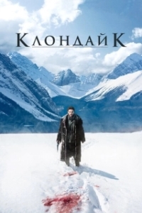 Клондайк 
