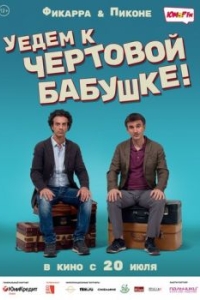 
Уедем к чёртовой бабушке (2014) 