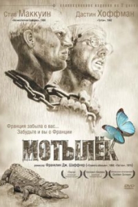 
Мотылек (1973) 