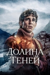 
Долина теней (2017) 