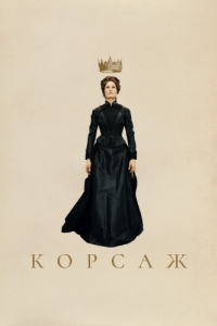 
Корсаж (2022) 