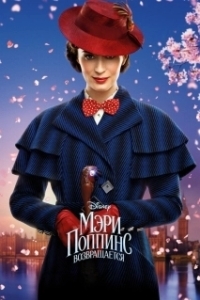 
Мэри Поппинс возвращается (2018) 