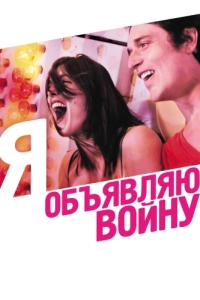 
Я объявляю войну (2011) 