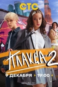 Плакса (1-2 сезон) 
